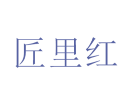 匠里红 商标图样