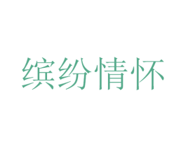 缤纷情怀 商标图样