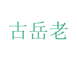 古岳老 商标图样