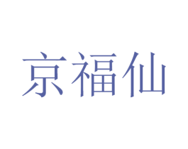 京福仙 商标图样