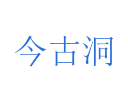 今古洞 商标图样