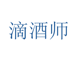 滴酒师 商标图样