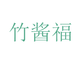 竹酱福 商标图样