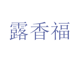 露香福 商标图样