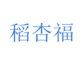 稻杏福 商标图样
