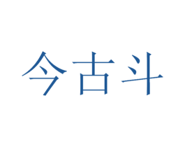 今古斗 商标图样