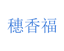 穗香福 商标图样