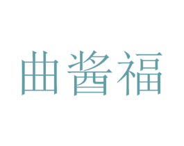 曲酱福 商标图样