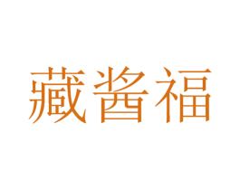 藏酱福 商标图样