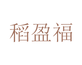 稻盈福 商标图样