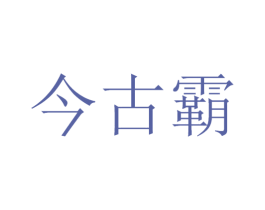 今古霸 商标图样