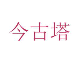 今古塔 商标图样