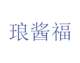 琅酱福 商标图样