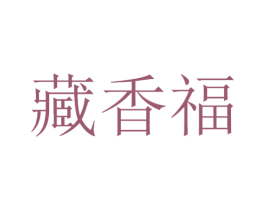 藏香福 商标图样
