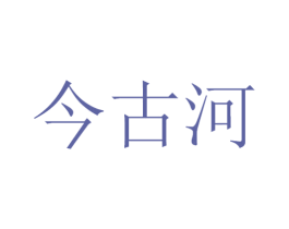 今古河 商标图样