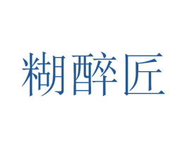 糊醉匠 商标图样