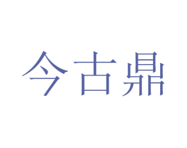 今古鼎 商标图样