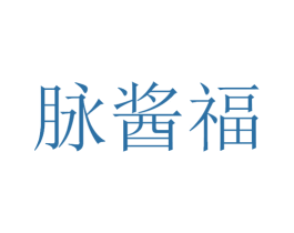 脉酱福 商标图样