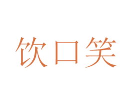 饮口笑 商标图样