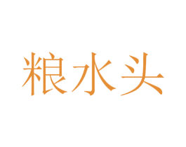 粮水头 商标图样