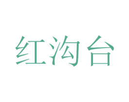 红沟台 商标图样