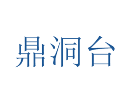 鼎洞台 商标图样