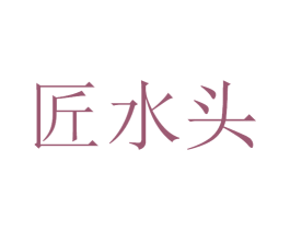 匠水头 商标图样
