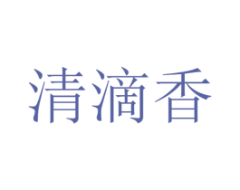 清滴香 商标图样