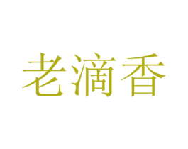 老滴香 商标图样