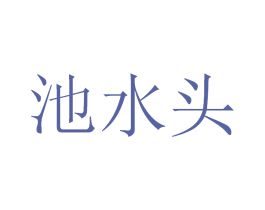 池水头 商标图样