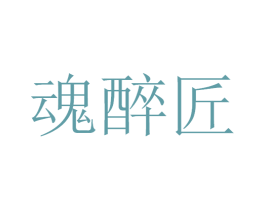 魂醉匠 商标图样