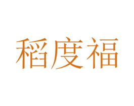 稻度福 商标图样