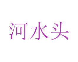 河水头 商标图样