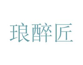 琅醉匠 商标图样