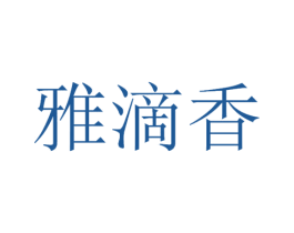 雅滴香 商标图样