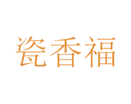 瓷香福 商标图样