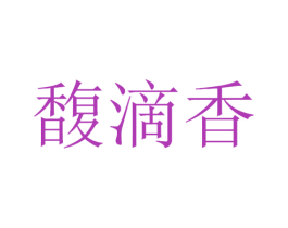 馥滴香 商标图样