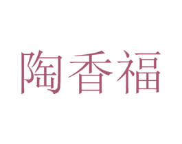 陶香福 商标图样