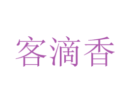 客滴香 商标图样