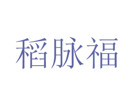 稻脉福 商标图样