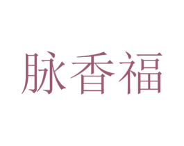 脉香福 商标图样