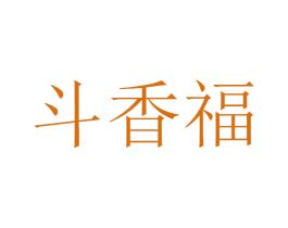 斗香福 商标图样
