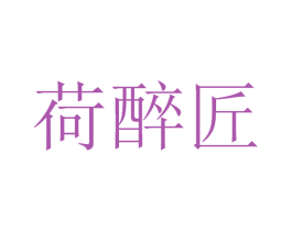 荷醉匠 商标图样
