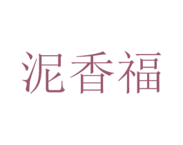 泥香福 商标图样