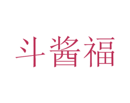 斗酱福 商标图样