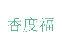 香度福 商标图样