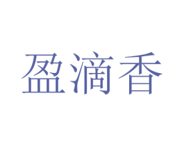 盈滴香 商标图样