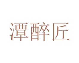潭醉匠 商标图样