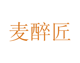 麦醉匠 商标图样