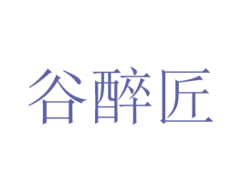 谷醉匠 商标图样